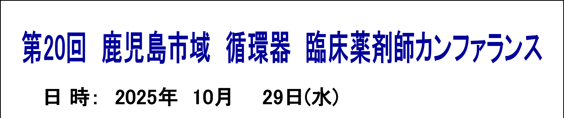 第20回 鹿児島市域 循環器 臨床薬剤師カンファランス