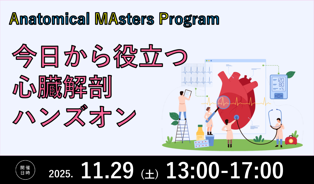 Anatomical MAsters Program 今日から役立つ心臓解剖ハンズオン