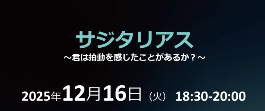 サジタリアス ～君は拍動を感じたことがあるか？～