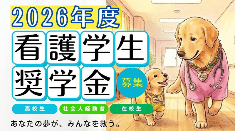 社会医療法人 天陽会では、将来看護師として活躍を目指す学生の皆さまを対象に、2026年度 看護学生奨学金の募集を行います。

看護学科・看護学校に在学中の方、または来年度入学予定の方を対象に、就学期間中の学びを支援する制度です。

対象　
看護学科、看護学校在校生、来年度入学予定者

奨学金内容
入学金：全額支給
月額：50,000円/月（就学期間）

就業期間
奨学金の貸与期間と同期間、当法人に勤務していただきます。
※試用期間・休職期間は就業期間に含みません。

ご相談・お問い合わせ先
人材開発部　伊勢克弥　Tel:099-226-8181

看護師を目指す皆さまが、安心して学業に専念できるよう支援いたします。
制度の詳細やご相談につきましては、お気軽にお問い合わせください。