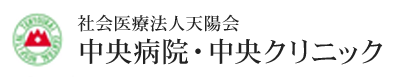 社会医療法人天陽会中央病院