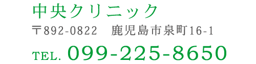 中央クリニック　〒892-0822　鹿児島市泉町16-1　TEL099-225-8650