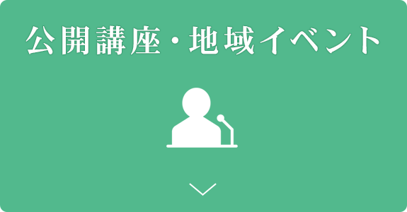 公開講座・地域イベント