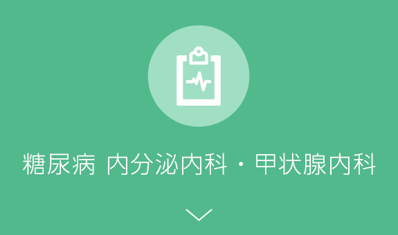 糖尿病 内分泌内科・甲状腺内科