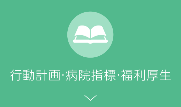 行動計画・病院指標