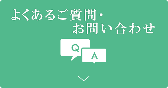 よくあるご質問・お問い合わせ