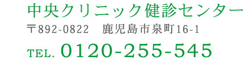 中央クリニック健診センター