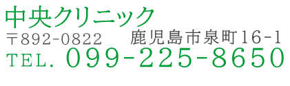 中央クリニック　〒892-0822　鹿児島市泉町16-1　TEL099-225-8650