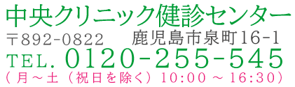 中央クリニック健診センター