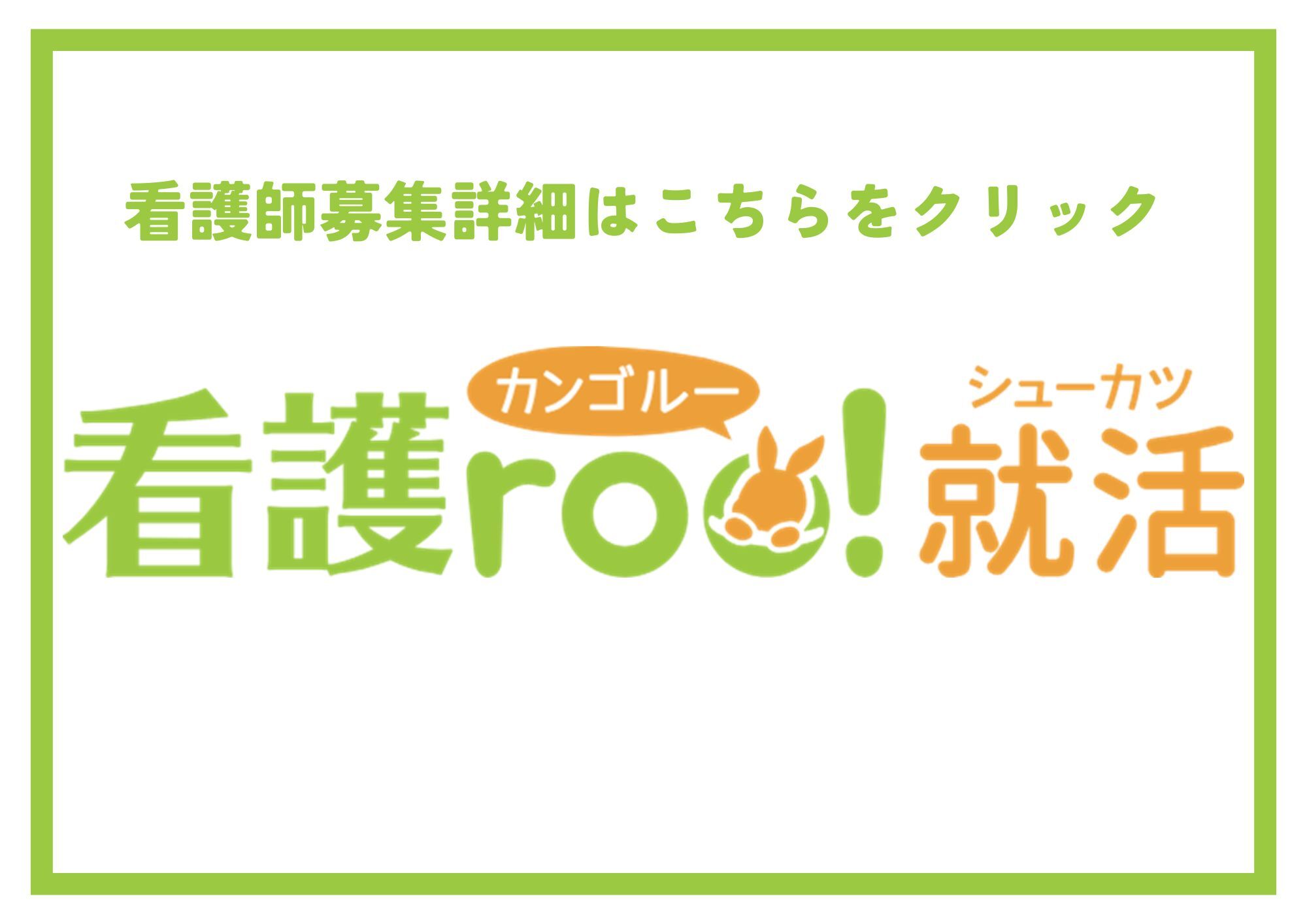 キャリタス看護